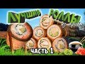 ЛУЧШИЕ Роллы из травы! Лучшая техника для скоса!