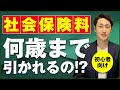 【初心者向け】社会保険保険料って何歳まで引かれるの？【年齢別】