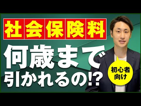 【初心者向け】社会保険保険料って何歳まで引かれるの ...