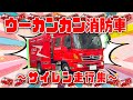 【サイレン音付き!】🚒ウーカンカン消防車(ピポピポ救急車ver.消防車)🚒【おかあさんといっしょ】