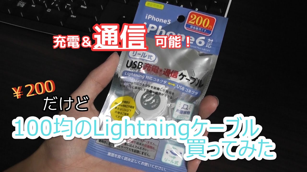 0円だけど100均の通信できるlightningケーブル買ってみた Youtube 0円だけど100均の通信できるlightningケーブル買ってみた Youtube