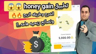 شرح تطبيق honey gain 🍯 الربح من العسل ..!!! هل التطبيق حقيقي ام كاذب screenshot 1