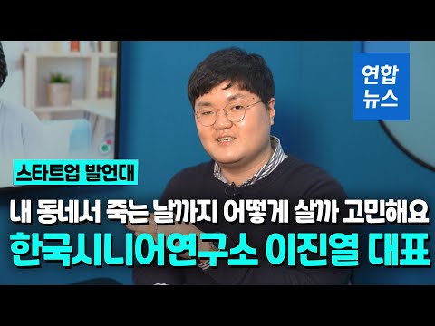 [스타트업발언대] 젊은 창업가는 왜 &amp;#39;고령화&amp;#39;에 주목했나/ 연합뉴스 (Yonhapnews)