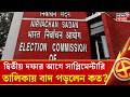 West Bengal SIR News | ভোটের শেষ দফায় কত জন ভোট দিতে পারবেন? ট্রাইবুনালে নিষ্পত্তির তালিকা প্রকাশ |