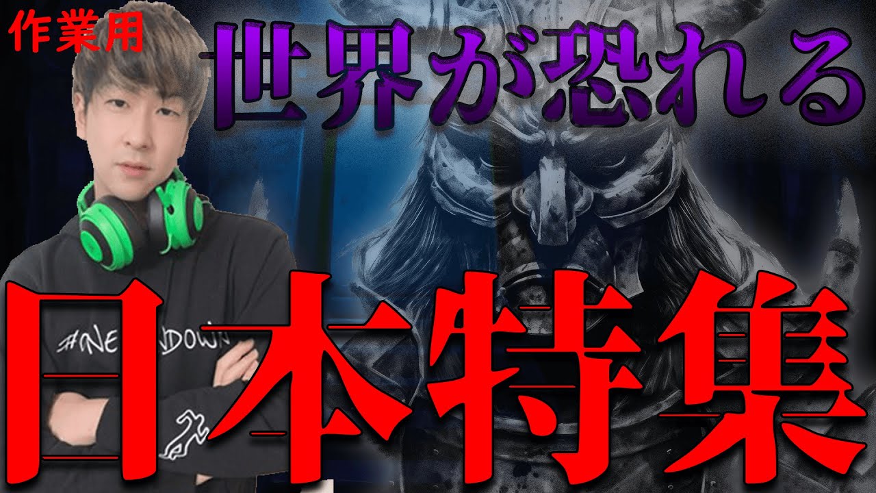 【たっくー切り抜き・作業用】世界が恐れる日本特集