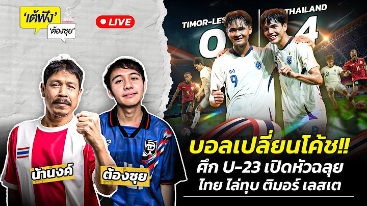 บอลเปลี่ยนโค้ช!! ศึก U-23 ไทย เปิดหัวฉลุยไล่ทุบ ติมอร์ เลสเต | เต้ฟัง ต้องซุย | EP.97 | Siamsport