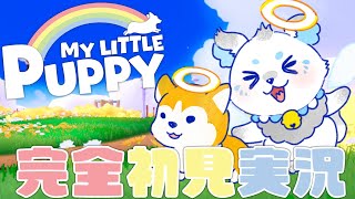 【 My little puppy 】わんこ大好き狛犬による完全初見実況❢