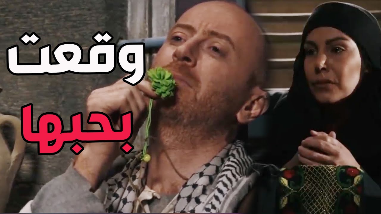 باب الحارة ـ  النمس ساعد صبية هربانة من بيتها ووقع بحبها من أول نظرة