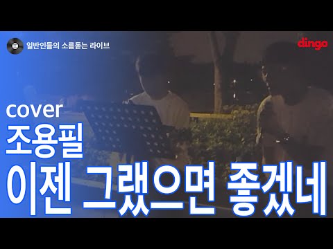 [일소라] 착한 음색의 일반인이 불러주는 '이젠 그랬으면 좋겠네' (조용필) cover
