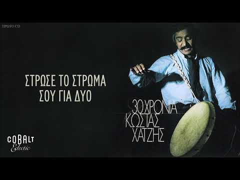 Κώστας Χατζής -