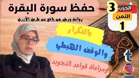 حفظ ومراجعة الثمن آلأول من الحزب الثالث لسورة البقرة برواية ورش عن نافع مع ظبط قواعد التجويد