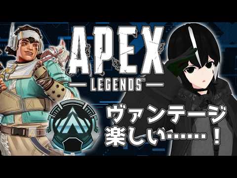 ヴァンテージさんの楽しさに目覚めた電子生命体です。【エーペックス APEX／Vtuber】の配信サムネイル