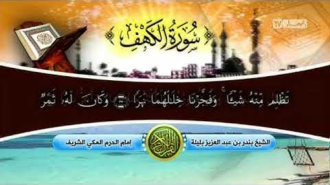 سورة الكهف بصوت الشيخ بندر بن عبد العزيز بليلة