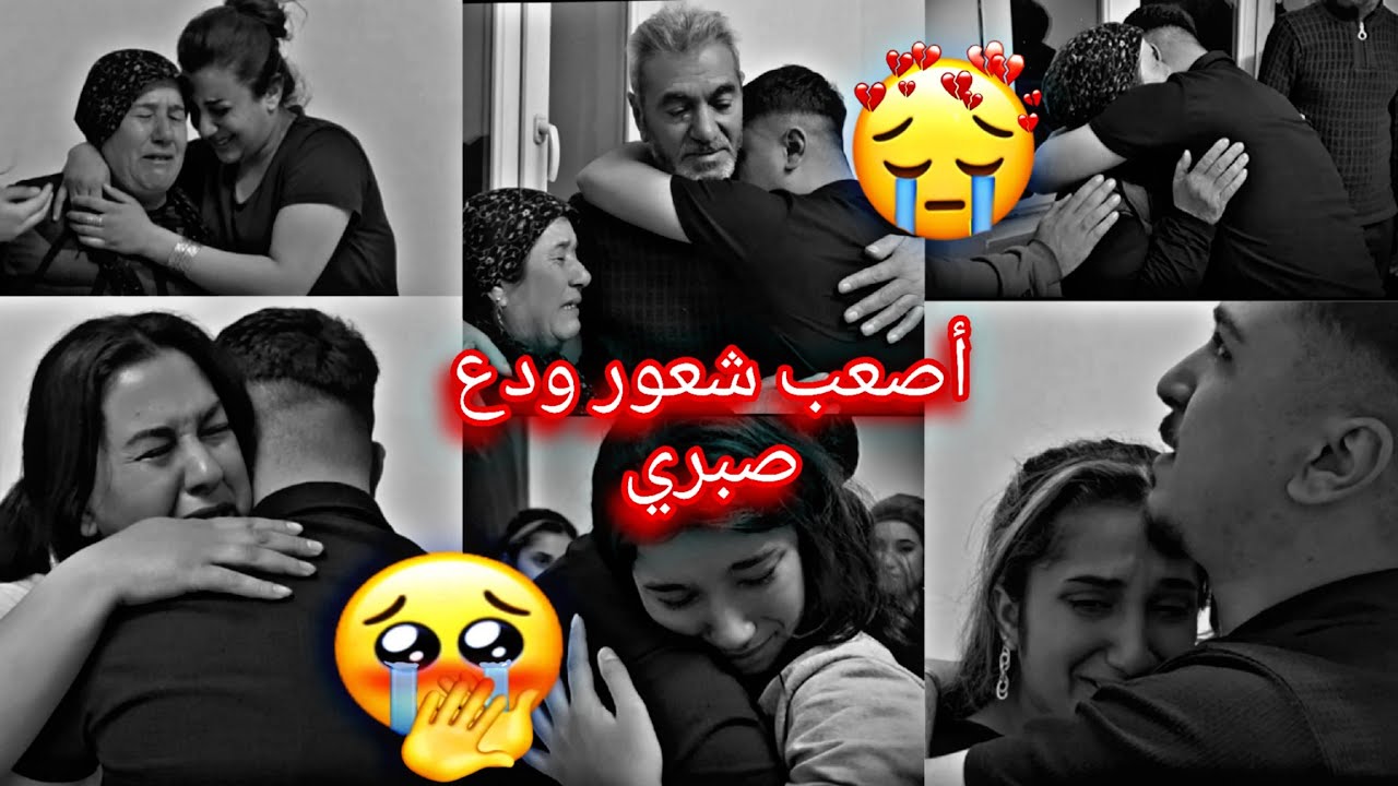 ودعنا صبري//أصعب شعور فرطنا بكه 😭💔