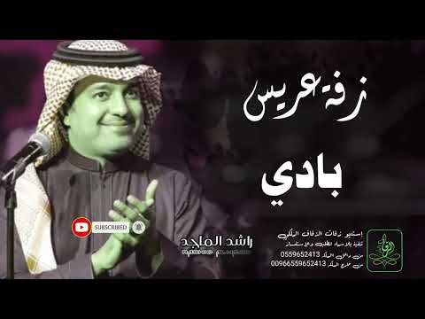 زفات راشد الماجد زفة دخلة عريس باسم بادي