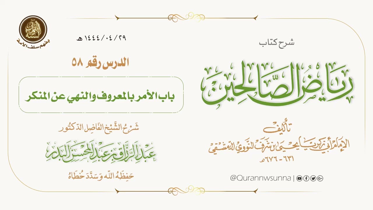 شرح كتاب: #رياض_الصالحين تأليف الإمام النووي | للشيخ الفاضل/ د.عبد الرزاق البدر -وفقه الله-. 058
