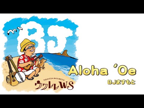 アロハ・オエ Aloha 'Oe】ウクレレ・ソロ《アレンジ＆演奏：BJますもと