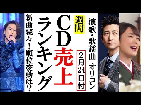 演歌ＣＤ売上オリコンランキング新曲続々登場でTOP崩れるか？氷川きよしや丘みどり、三山ひろしに走祐介など