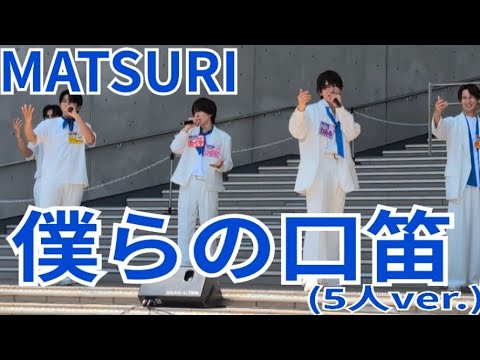MATSURI『僕らの口笛』ダイバーシティ東京プラザ 2025.06.19.1部