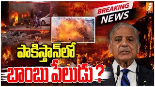 Breaking News :- పాకిస్తాన్‌లో  బాంబు పేలుడు ? | Bomb Blast In Peshawar in Pakistan | iNews