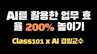 AI를 활용한 업무 효율 200% 높이기