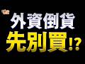 【誘多陷阱】外資假拉高真倒貨，作帳慘遭結帳，這件事千萬別做！2026.07.01 台股盤前 #財經早點名 #陳昆仁