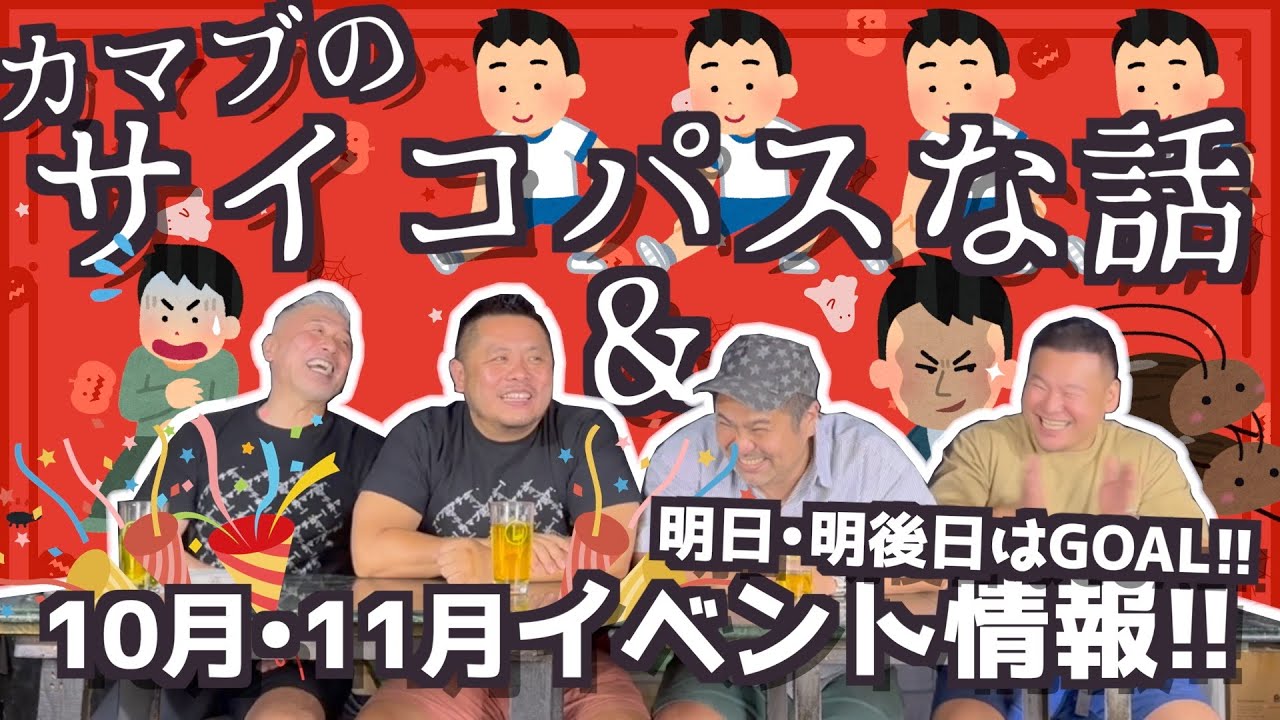 【告知あり!!】10月・11月のイベントについて&カマブのサイコパスな話www【ドン引き】（カマブのヘタ）