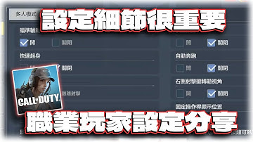 遊戲設定很重要！職業玩家設定分享｜電競賽評KH【決勝時刻M】