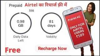 Airtel ₹598 Recharge free | Airtel offer | Airtel recharge offers | Tricks in hindi फ़्री रिचार्ज screenshot 4