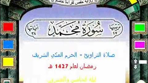 سورة محمد تلاوة رائعة عبد الله الجهني  عام - 1427 هـ -