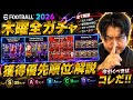 【木曜全ガチャ優先順位徹底解説】タレポイスキトレランキング参考 忍者 e football 2026 イーフットボール　イーフト サッカー　アプリ 選手 比較 解説