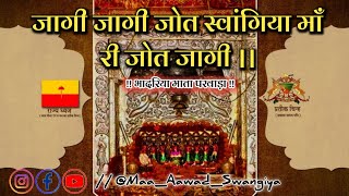 जागी जागी जोत स्वांगिया माँ री जोत जागी। भादरिया माता छावली। #bhadriyamata #swangiyamata #भादरियाराय