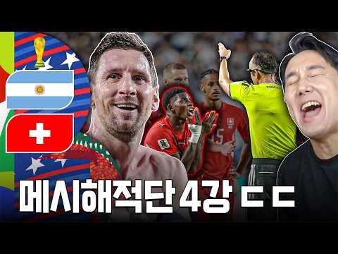 [WC후토크] 월드컵 최악의 퇴장ㅋㅋ 메시해적단 <strong>4강</strong> 꾸역꾸역 진출!!