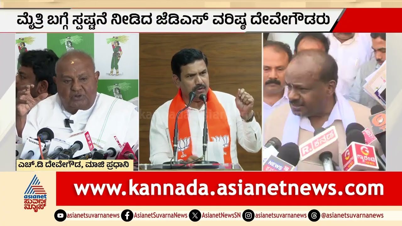 ಲೋಕಲ್ ಎಲೆಕ್ಷನ್‌ನಲ್ಲಿ ದೋಸ್ತಿ ಇಲ್ಲ: ಜೆಡಿಎಸ್-ಬಿಜೆಪಿ ಫೈಟ್ ಫಿಕ್ಸ್! | JDS BJP Alliance | Suvarna News