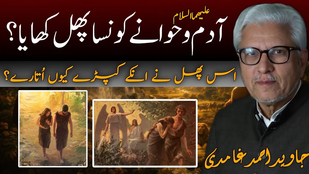 Which Fruit Did Adam and Eve Eat?| آدمؑ و حواؑ نے کون سا پھل کھایا؟ | video credit: @-farahisot5584 