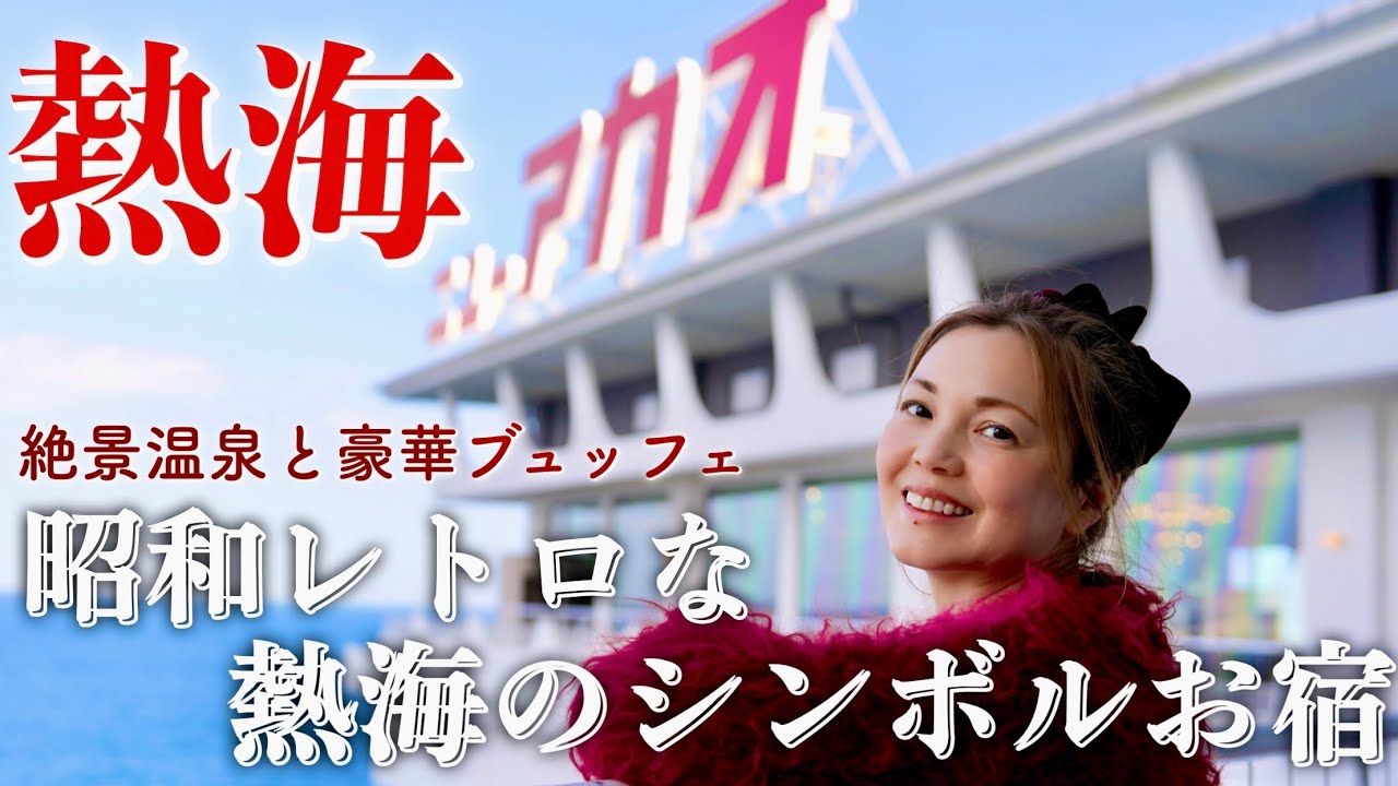 【熱海】ホテルニューアカオ♨️絶景温泉と豪華ビュッフェ！ゆったりレトロな夫婦旅【vlog】