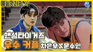 🏀 Cha Eun-woo x Moon Soo-in 🏀 Woo-soo couple is coming back! [ZIP/Handsome Tigers] Handsome Tigers