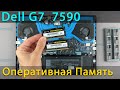 Как установить оперативную память в ноутбук Dell G7 7590