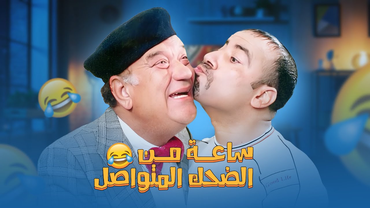 استمتع مع افضل مشاهد محمد سعد وحسن حسني | ساعه من الضحك الهستيري هتنسيك الدنيا 😂😂