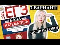 ЕГЭ математика 2022 БАЗОВЫЙ 7 ВАРИАНТ Ященко