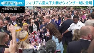 ウインザー城にウィリアム皇太子夫妻が登場で大歓声(2023年5月8日)