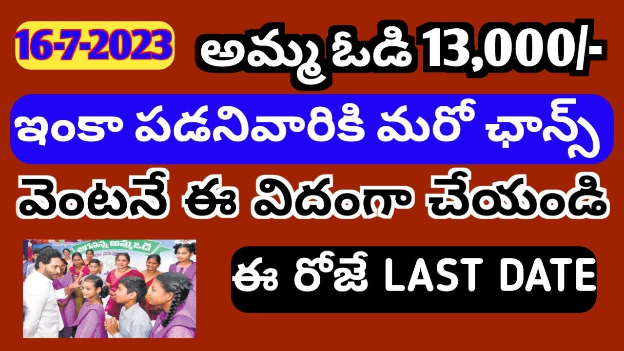 ||అమ్మ ఓడి ఇంకా పడనివారికి మరో ఛాన్స్,||AMMAVODI NCPA LINK,||AMMAVODI UPDATES,||AMMAVODI STATUS,