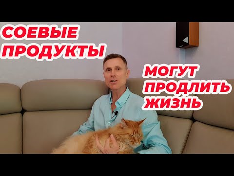 Соевые продукты могут продлить жизнь.