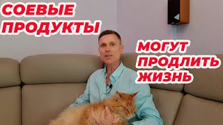 Соевые продукты могут продлить жизнь.