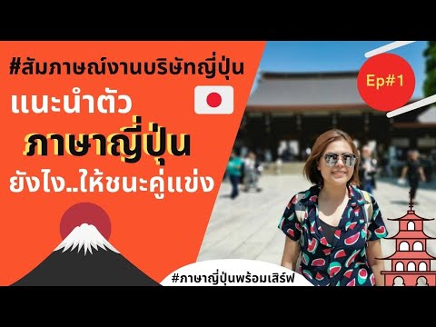 #สัมภาษณ์งานบริษัทญี่ปุ่นยังไงให้ได้งาน | Ep.1 แนะนำตัวยังไงให้ชนะคู่แข่ง