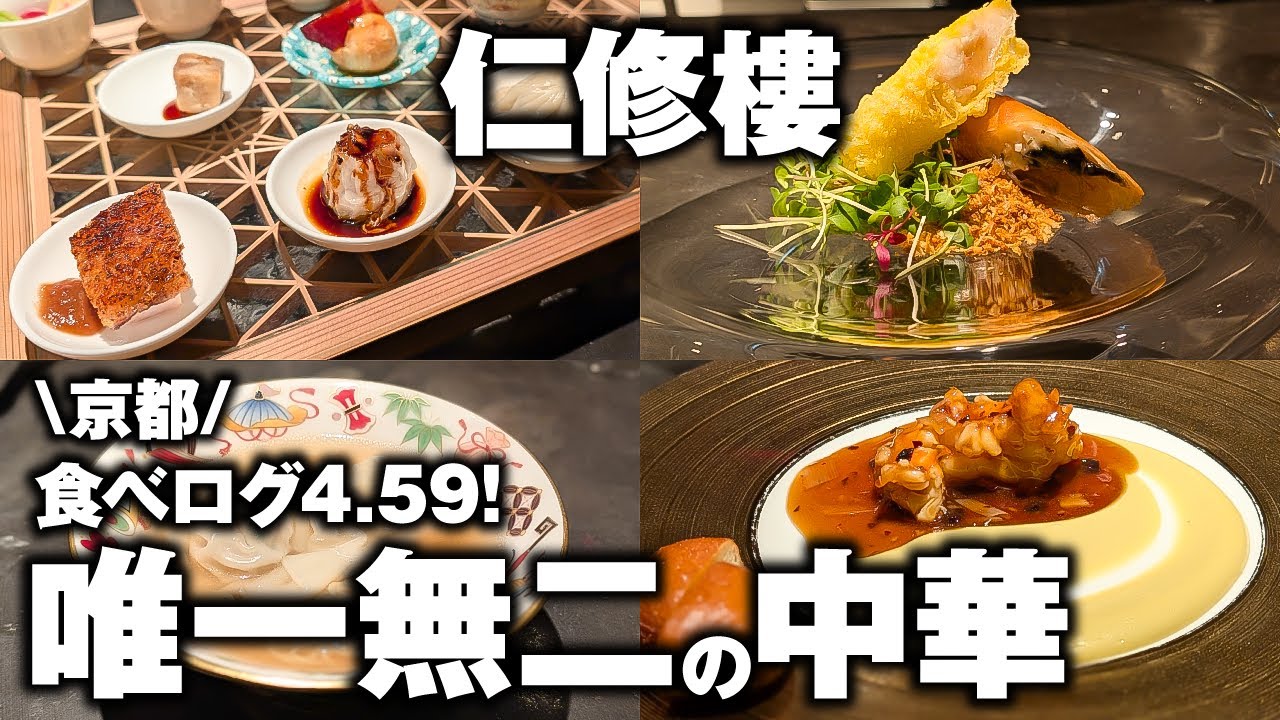 An INSANE 4.59 Rating! Inside Kyoto's One-of-a-Kind Chinese