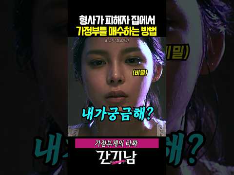 형사가 피해자 집에서 가정부를 매수하는 방법 thumbnail