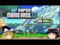 【初心者】マリオUをいまごろ実況！ 1