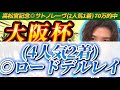 【大阪杯2025最終結論】高松宮記念◎サトノレーヴ1着70万🎯いざ、G I 3連勝へ‼️週初めから決めていた自信の本命はこの馬だ🫵