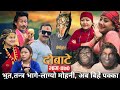   dobate  episode 470  may 31 2024  comedy serial  dobate  nepal focus tv by harindra